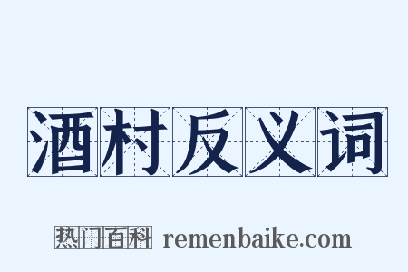 酒村反义词是什么意思的图片